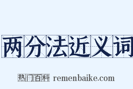 两分法近义词是什么意思的图片